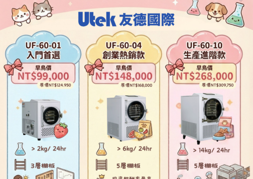 小型食品/ 寵物食品凍乾機2026 Q1【早鳥預約優惠】開跑！